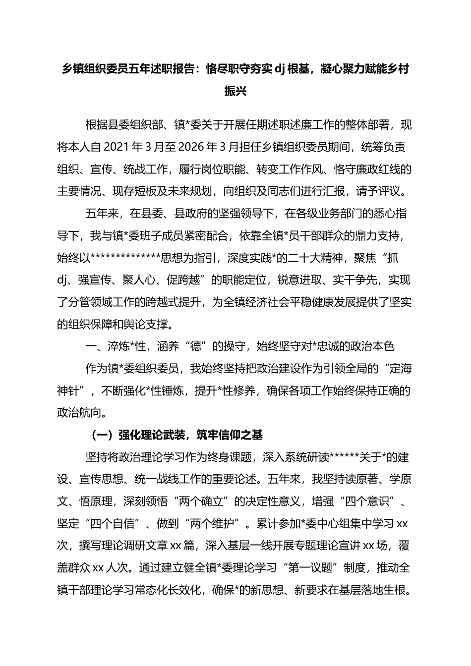 乡镇组织委员五年述职报告：恪尽职守夯实党建根基，凝心聚力赋能乡村振兴_第1页