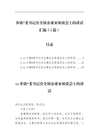 乡镇书记在全镇企业家座谈会上的讲话汇编（3篇）