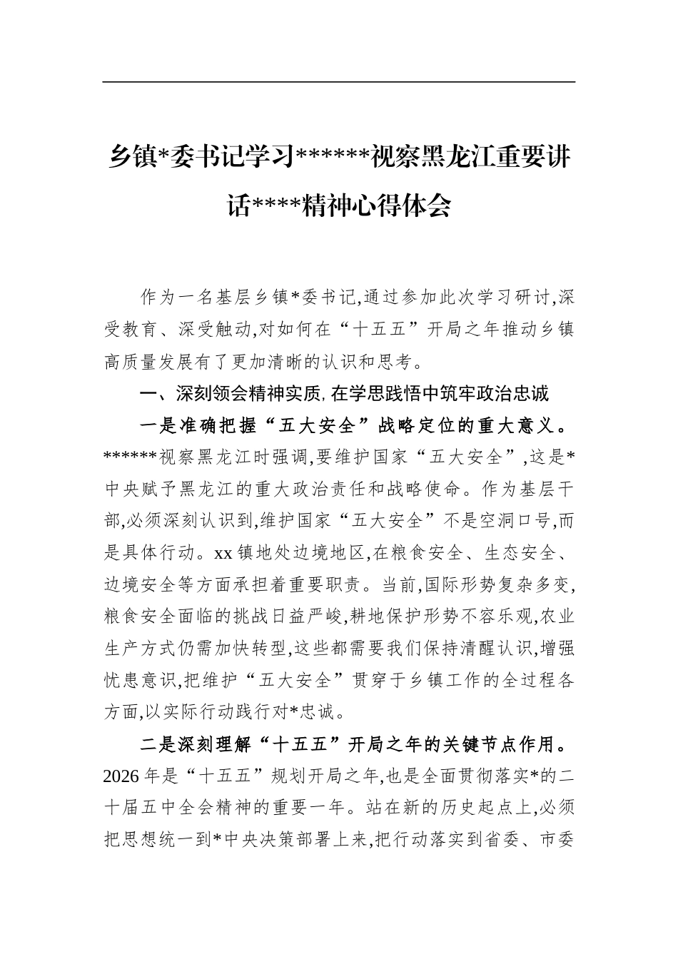 乡镇书记学习习近平总书记视察黑龙江重要讲话重要指示精神心得体会_第1页