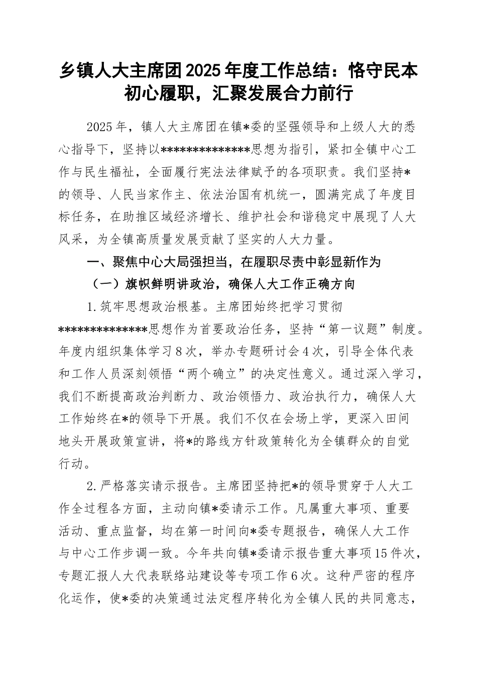 乡镇人大主席团2025年度工作总结：恪守民本初心履职，汇聚发展合力前行_第1页