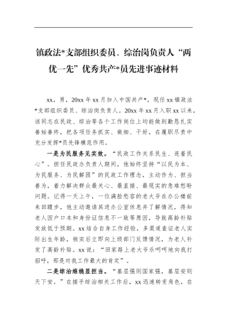 镇政法支部组织委员、综治岗负责人“两优一先”优秀共产党员先进事迹材料