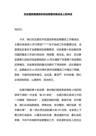 在区国资委国资系统巡察整改推进会上的讲话