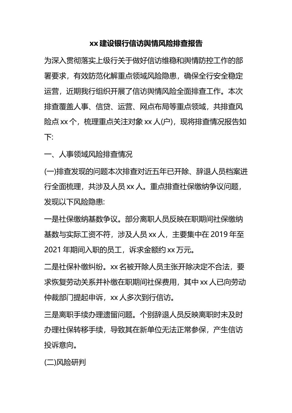 建设银行信访舆情风险排查报告_第1页