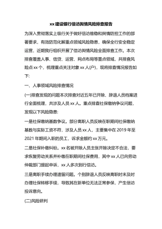 建设银行信访舆情风险排查报告