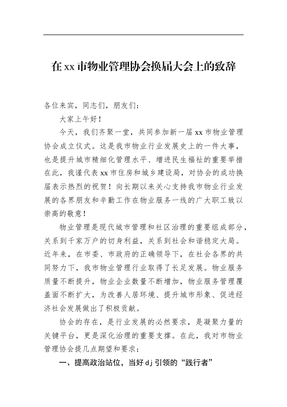 在XX市物业管理协会换届大会上的致辞_第1页