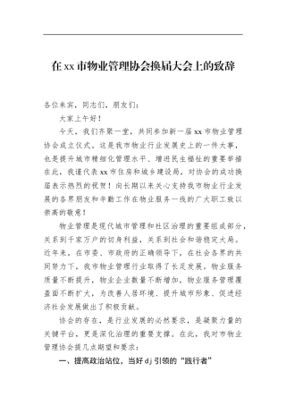 在XX市物业管理协会换届大会上的致辞