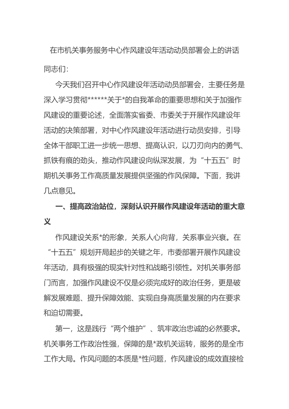 在市机关事务服务中心作风建设年活动动员部署会上的讲话_第1页