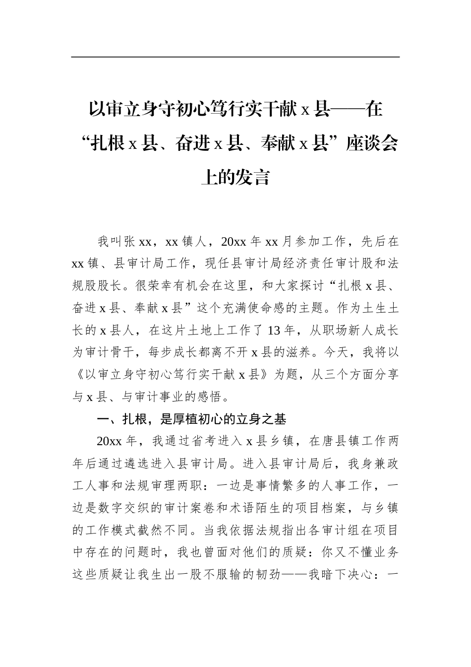 在“扎根党县、奋进党县、奉献党县”座谈会上的发言_第1页