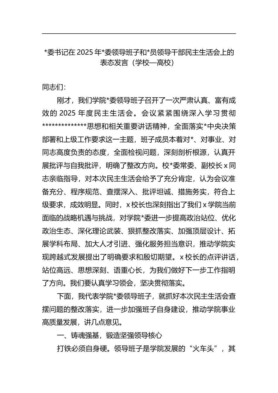 书记在2025年领导班子和党员领导干部民主生活会上的表态发言（学校—高校）_第1页