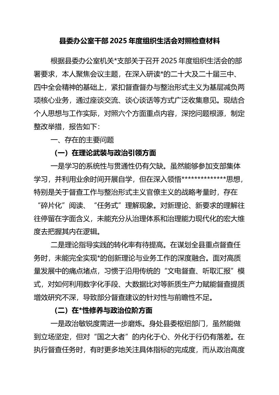 县委办公室干部2025年度组织生活会对照检查材料_第1页