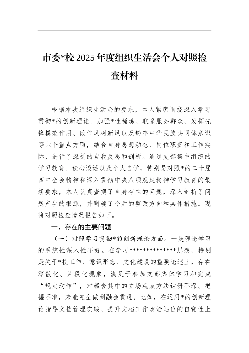 市委党校2025年度组织生活会个人对照检查材料_第1页