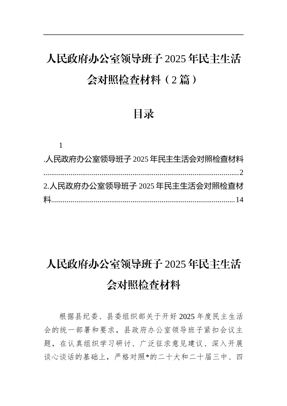 人民政府办公室领导班子2025年民主生活会对照检查材料（2篇）_第1页