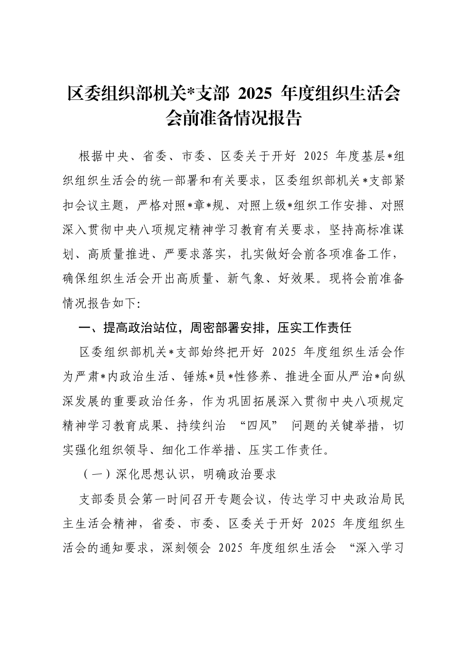 区委组织部机关支部2025年度组织生活会会前准备情况报告_第1页