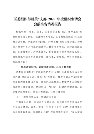 区委组织部机关支部2025年度组织生活会会前准备情况报告