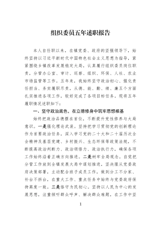 组织委员五年述职报告