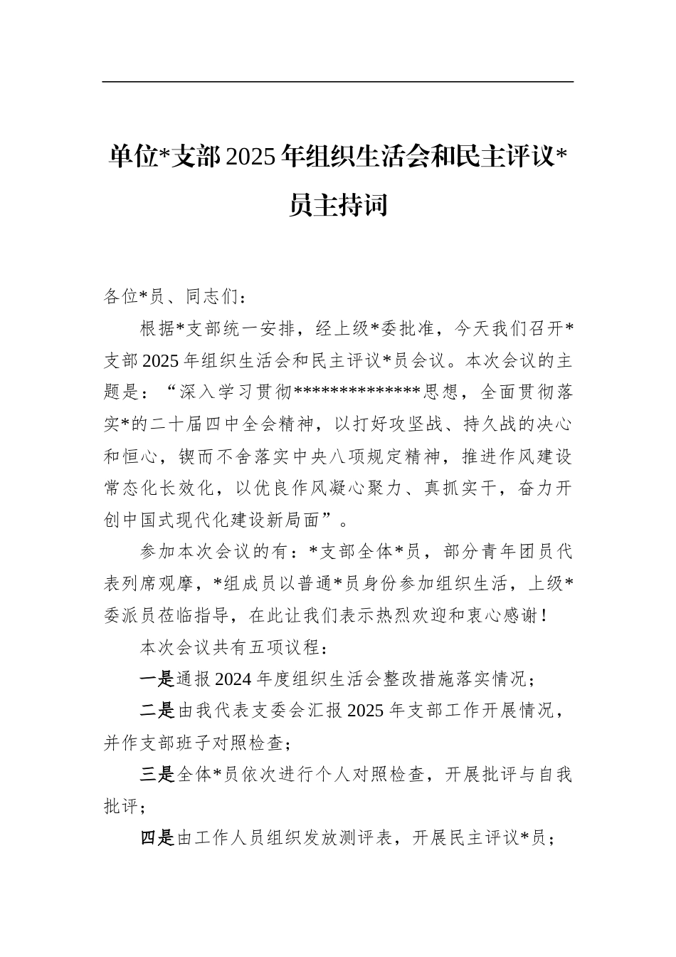 单位支部2025年组织生活会和民主评议党员主持词_第1页