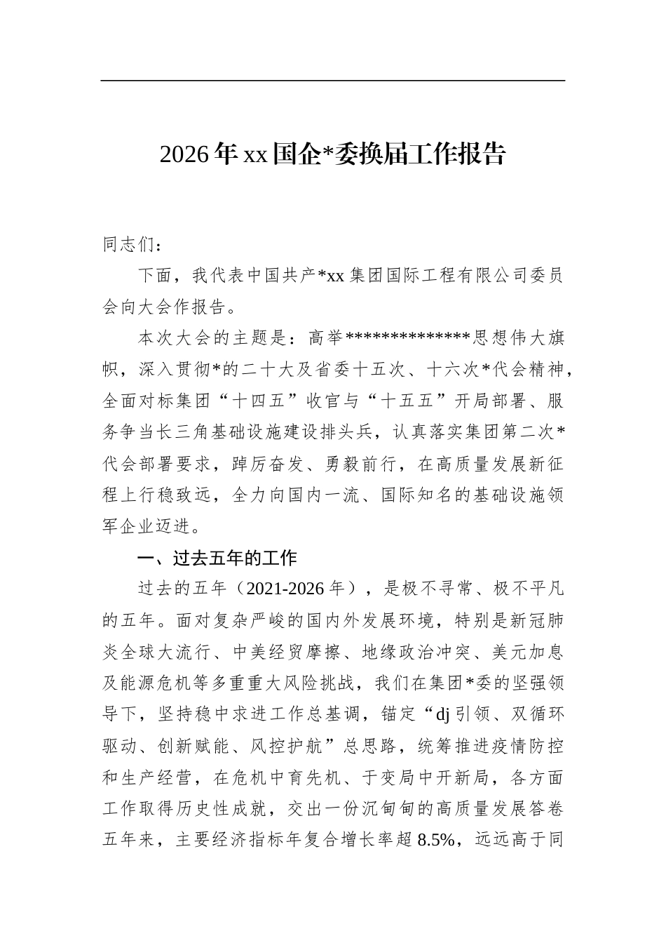 2026年党党国企换届工作报告_第1页