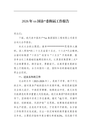 2026年党党国企换届工作报告