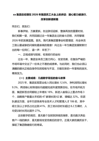 集团总经理在2026年集团员工大会上的讲话：凝心聚力破浪行，改革创新谱新篇