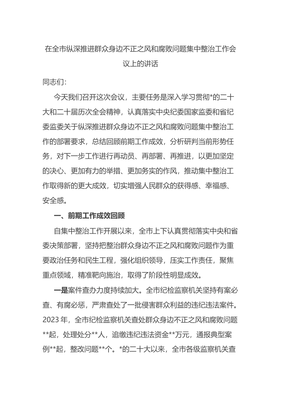 在全市纵深推进群众身边不正之风和腐败问题集中整治工作会议上的讲话_第1页