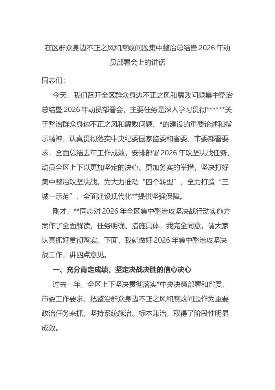 在区群众身边不正之风和腐败问题集中整治总结暨2026年动员部署会上的讲话_第1页