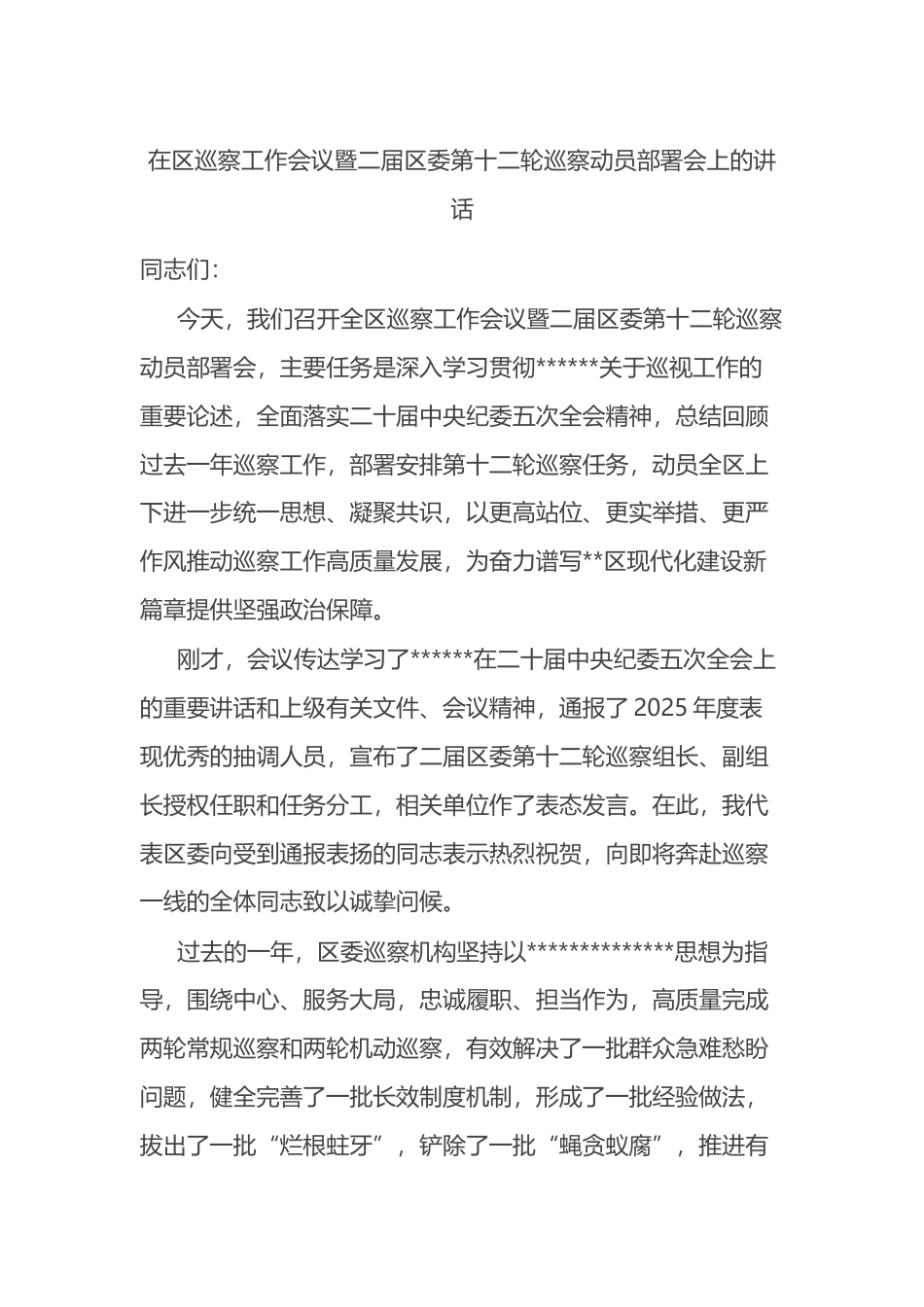 在区巡察工作会议暨二届区委第十二轮巡察动员部署会上的讲话_第1页