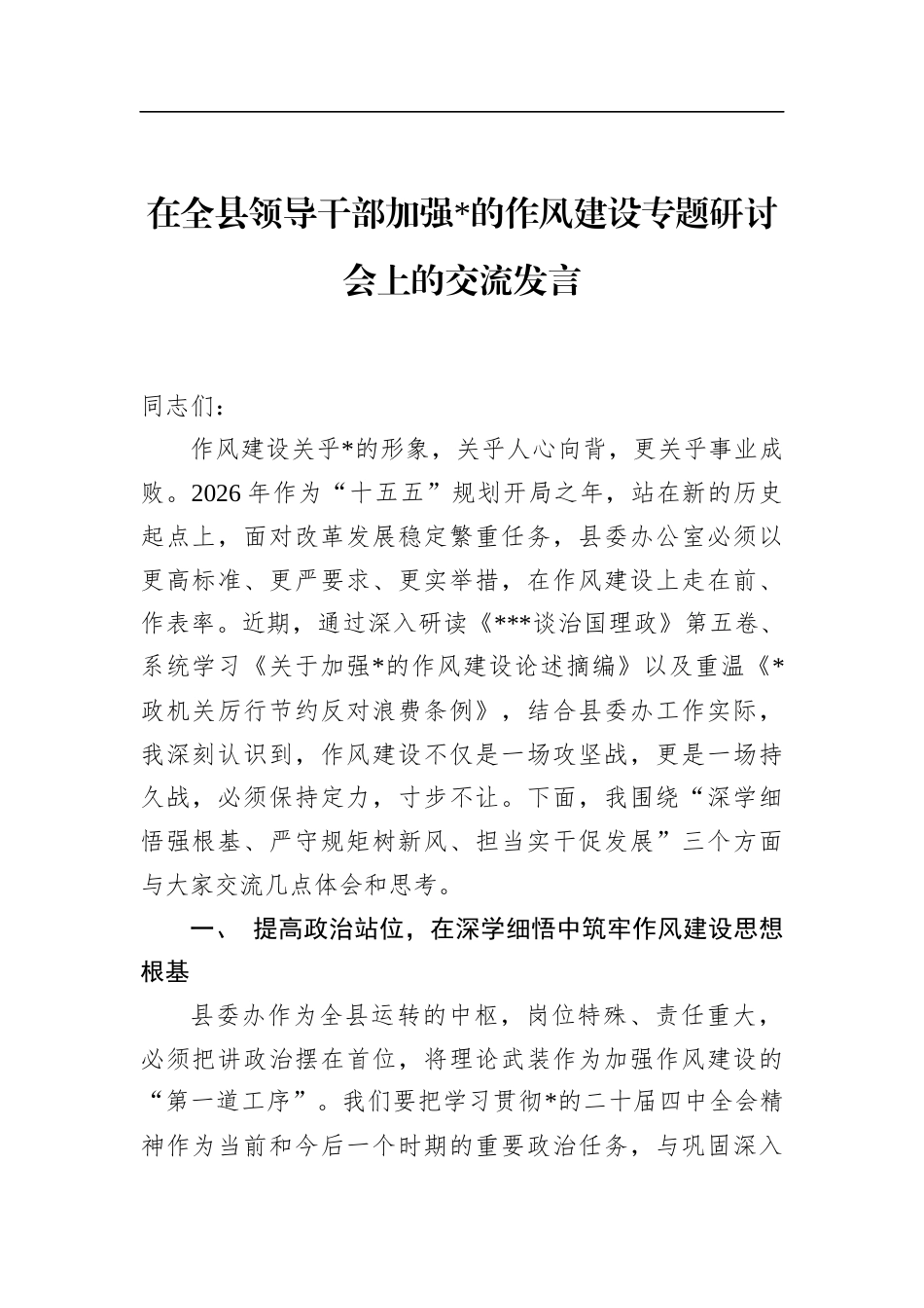 在全县领导干部加强党的作风建设专题研讨会上的交流发言_第1页