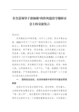 在全县领导干部加强党的作风建设专题研讨会上的交流发言