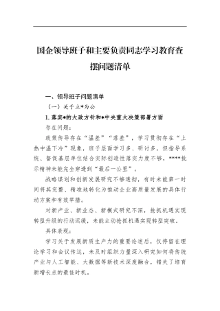 国企领导班子和主要负责同志学习教育查摆问题清单