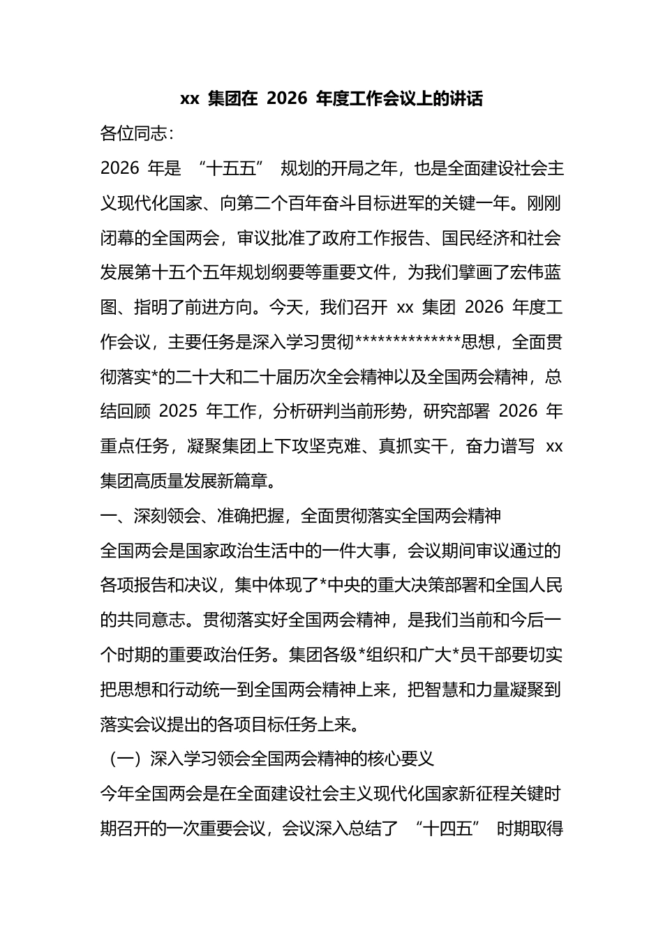 集团在+2026+年度工作会议上的讲话_第1页
