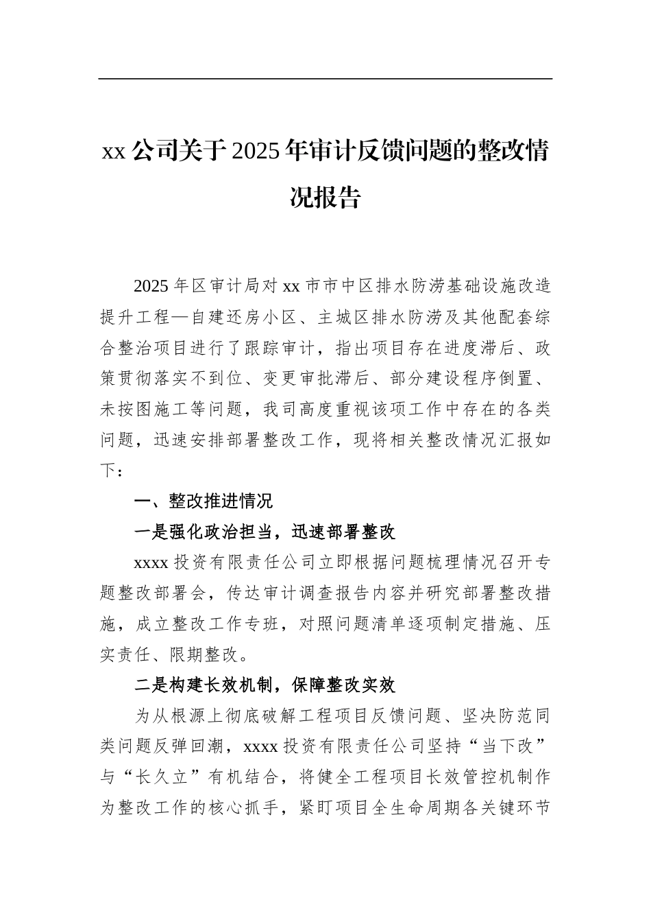 公司关于2025年审计反馈问题的整改情况报告_第1页