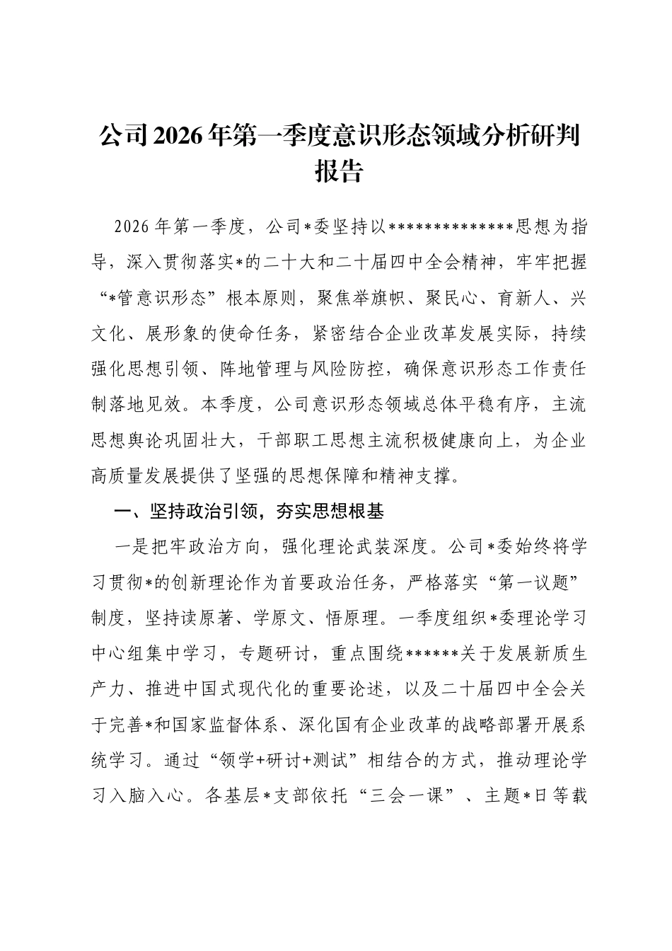 公司2026年第一季度意识形态领域分析研判报告_第1页