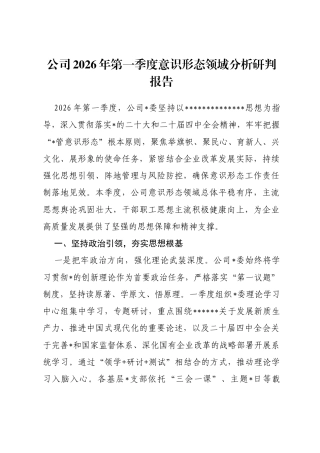 公司2026年第一季度意识形态领域分析研判报告
