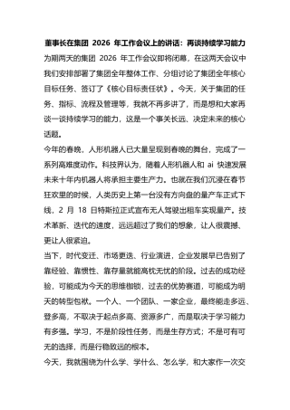 董事长在集团+2026+年工作会议上的讲话：再谈持续学习能力