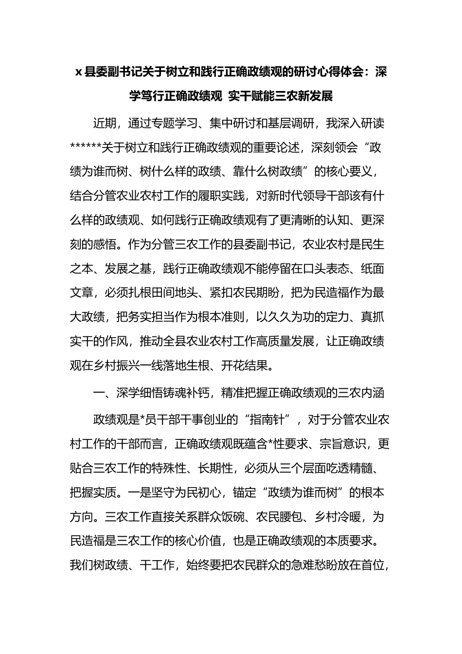 县委副书记关于树立和践行正确政绩观的研讨心得体会_第1页