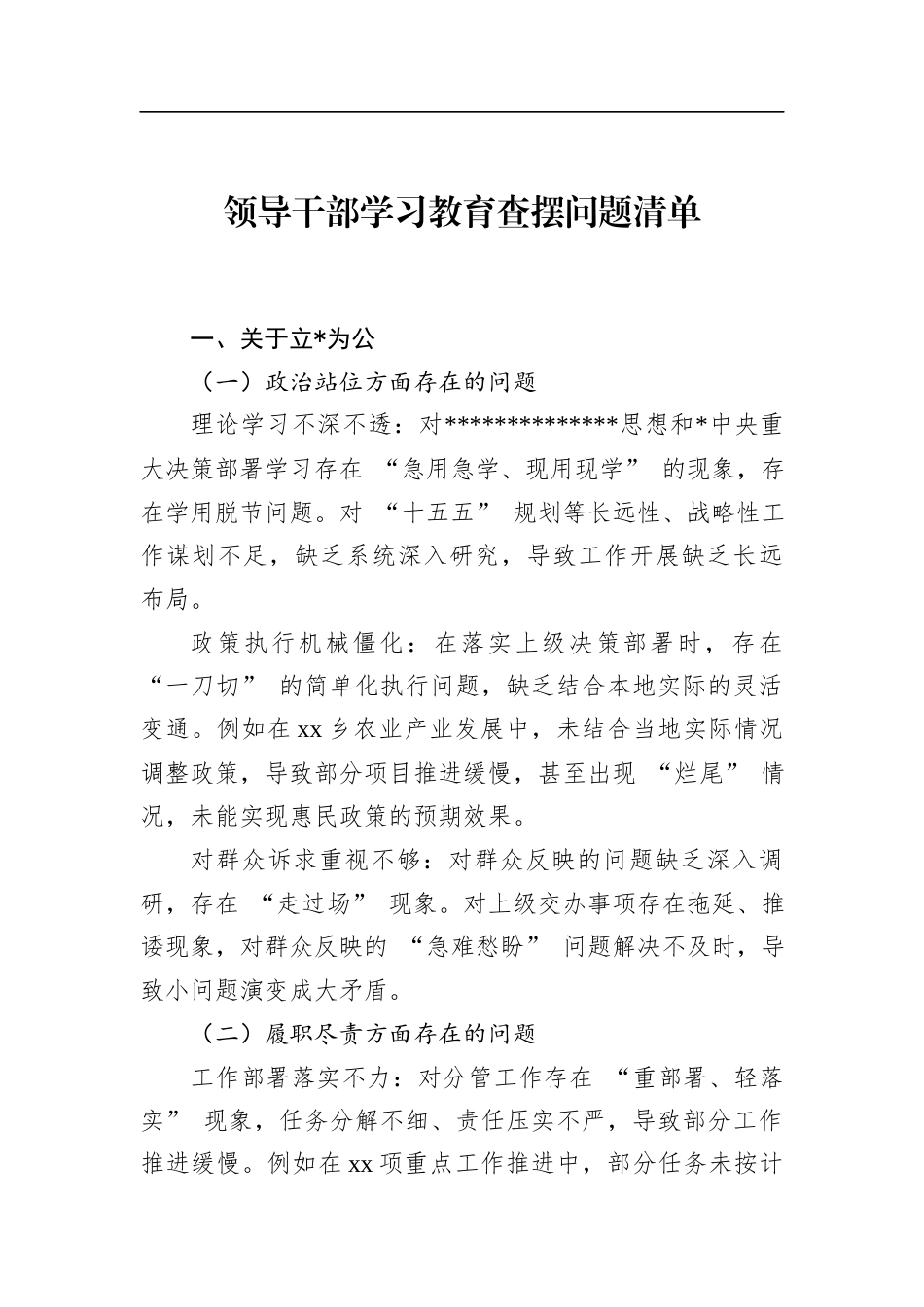 领导干部学习教育查摆问题清单_第1页