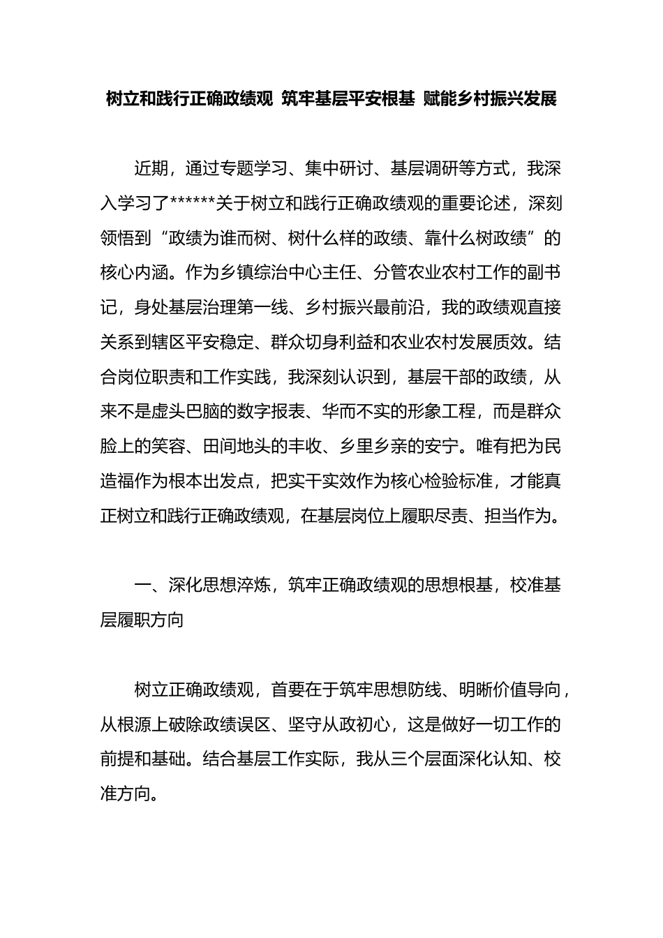 树立和践行正确政绩观+筑牢基层平安根基+赋能乡村振兴发展_第1页