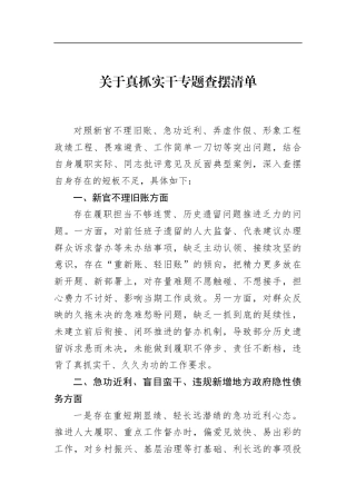 关于真抓实干专题查摆清单