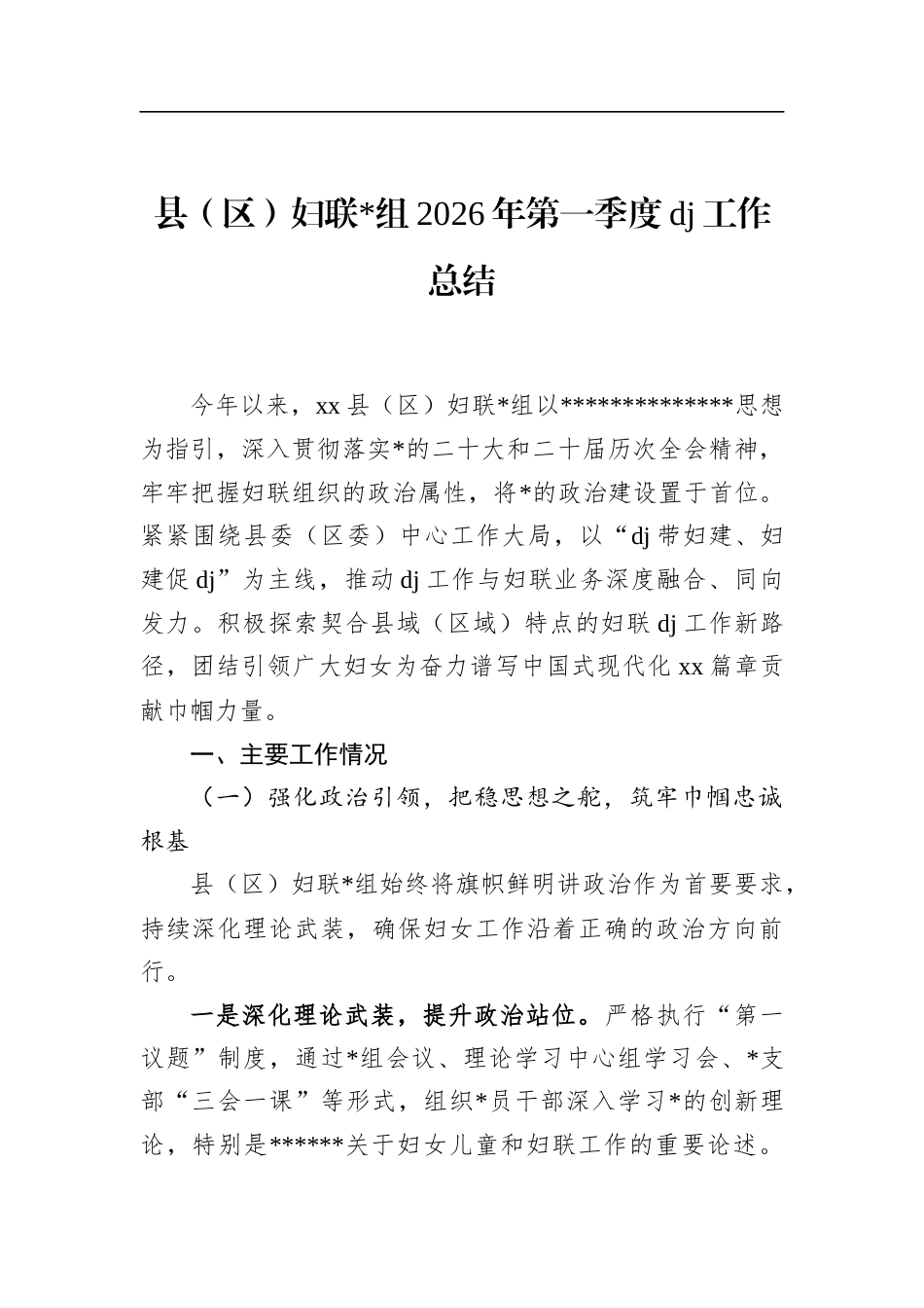 县（区）妇联2026年第一季度党建工作总结_第1页