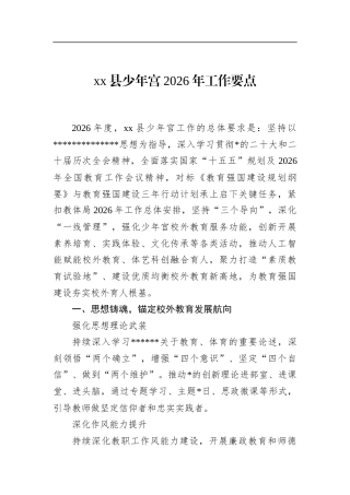 县少年宫2026年工作要点
