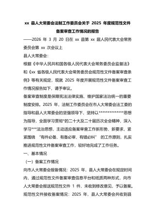 县人大常委会法制工作委员会关于2025年度规范性文件备案审查工作情况的报告