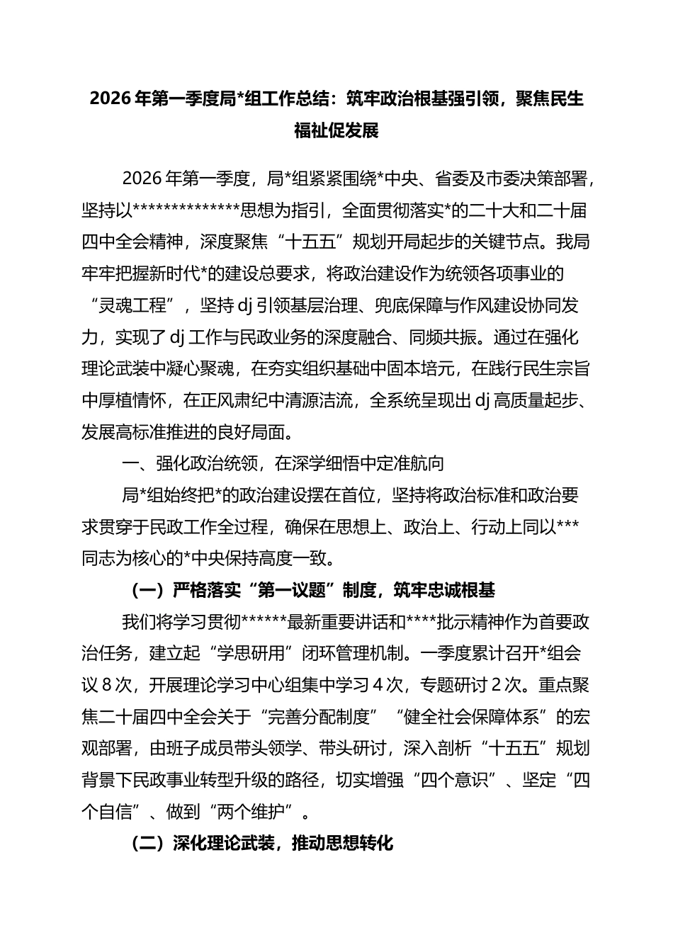 2026年第一季度局党组工作总结：筑牢政治根基强引领，聚焦民生福祉促发展_第1页