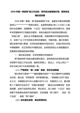 2026年第一季度局党组工作总结：筑牢政治根基强引领，聚焦民生福祉促发展