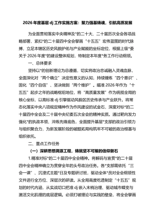 2026年度基层党建工作实施方案：聚力强基铸魂，引航高质发展