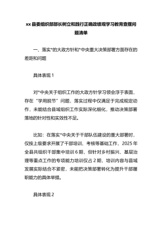 县委组织部部长树立和践行正确政绩观学习教育查摆问题清单