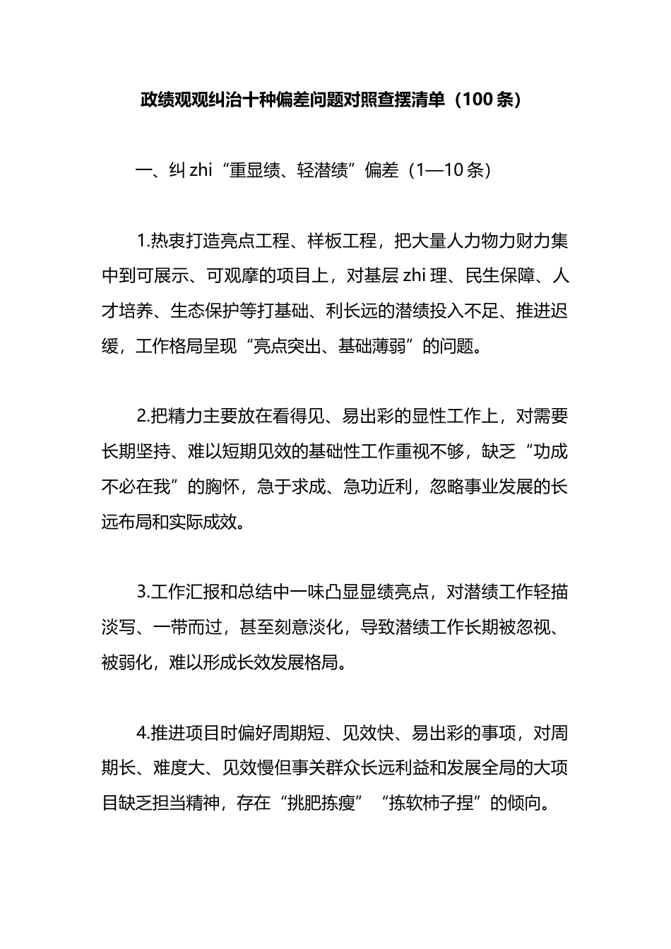政绩观观纠治十种偏差问题对照查摆清单（100条）_第1页