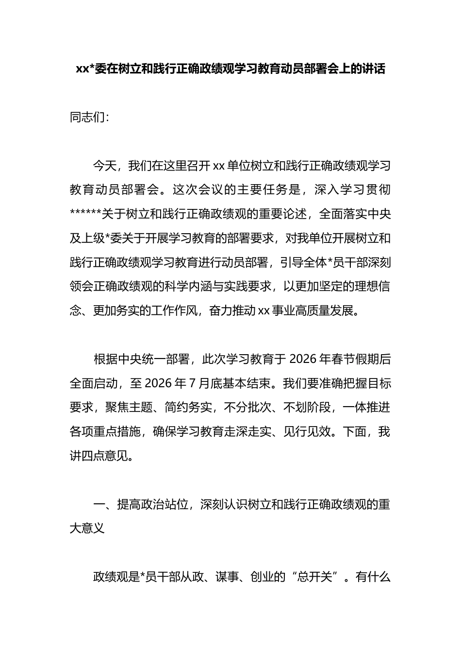 在树立和践行正确政绩观学习教育动员部署会上的讲话_第1页