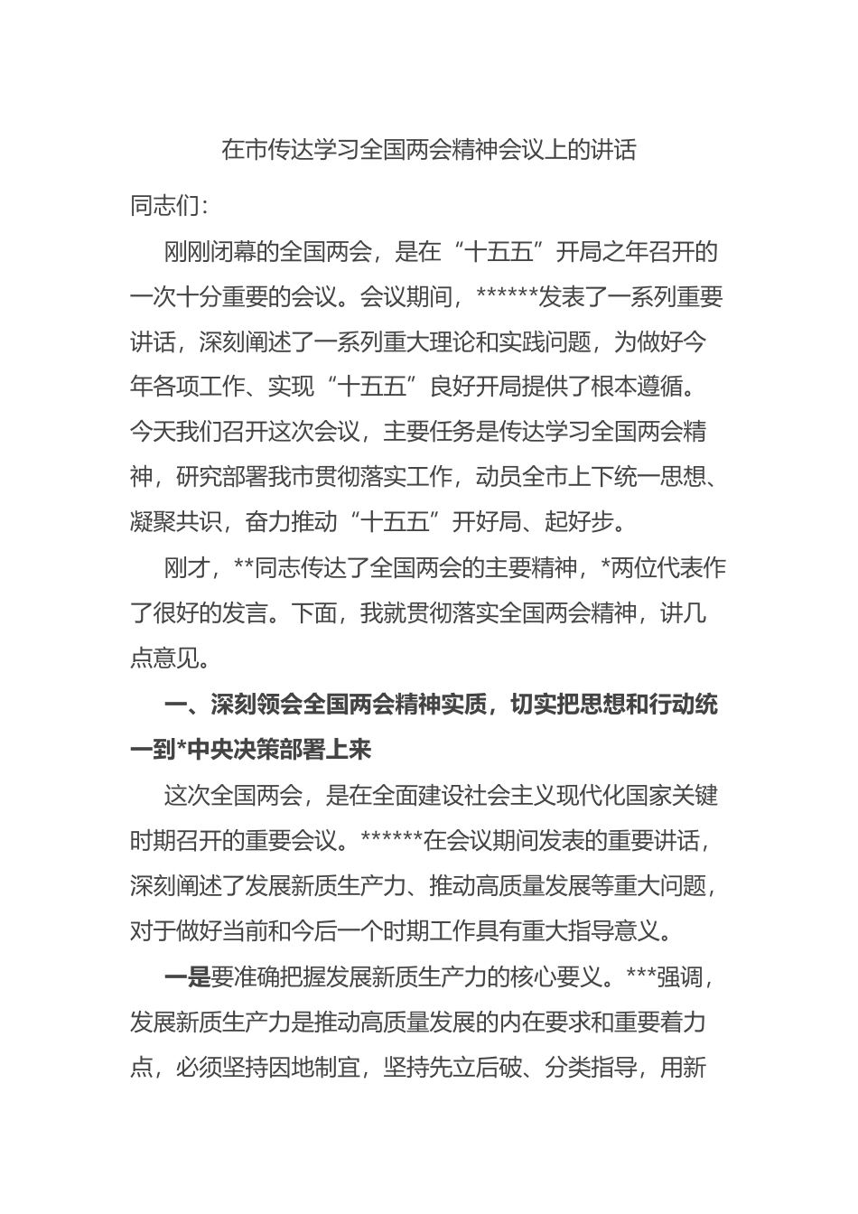 在市传达学习全国两会精神会议上的讲话_第1页