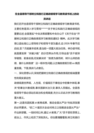 在全县领导干部树立和践行正确政绩观学习教育读书班上的动员讲话