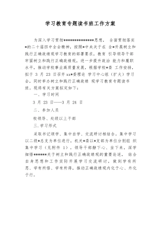 学习教育专题读书班工作方案